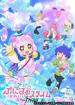 ぷにるはかわいいスライム	