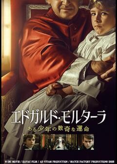 エドガルド・モルターラ ある少年の数奇な運命（字幕）