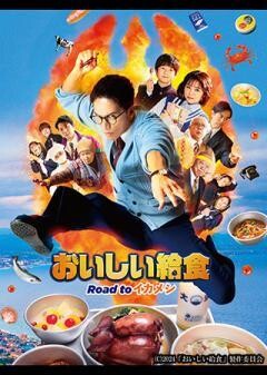 おいしい給食 Road to イカメシ