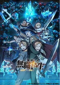 無職転生II 〜異世界行ったら本気だす〜（第２クール）