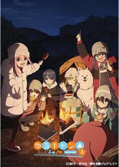 ゆるキャン△ SEASON３