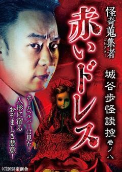 怪奇蒐集者 赤いドレス 城谷歩怪談控　巻ノ八
