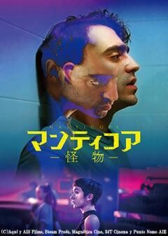 マンティコア　怪物（字幕）