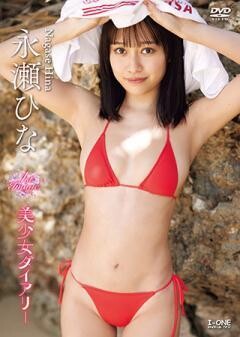 永瀬ひな「美少女ダイアリー」