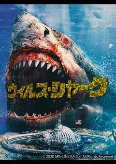 ウイルスシャーク（字幕）
