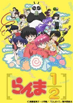 らんま1/2