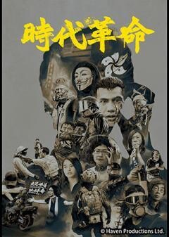 時代革命（字幕）