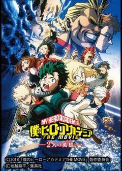 僕のヒーローアカデミア THE MOVIE 〜２人の英雄〜