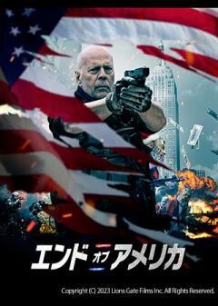 エンド・オブ・アメリカ（吹替）