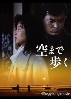 空まで歩く（字幕）