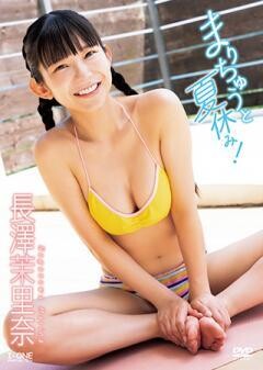 長澤茉里奈「まりちゅうと夏休み！」　　