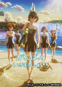 がんばっていきまっしょい
