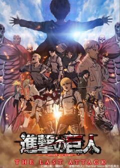 劇場版「進撃の巨人」完結編 THE LAST ATTACK