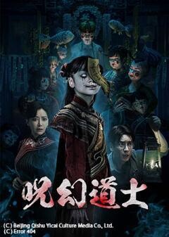 呪幻道士（吹替）