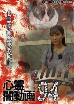 心霊闇動画94