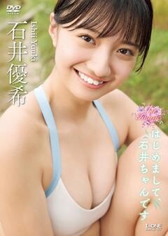 石井優希「はじめまして、石井ちゃんです」　