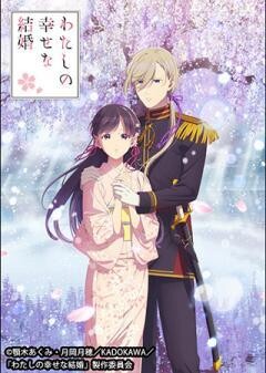 わたしの幸せな結婚　第二期		