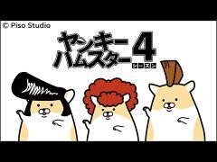 ヤンキーハムスター シーズン4
