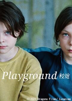 Playground／校庭（字幕）