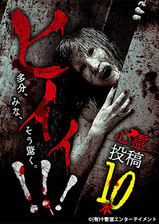 ヒイィ！！！　心霊投稿10本