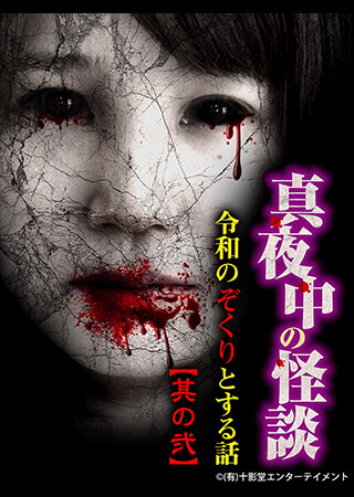 真夜中の怪談 令和のぞくりとする話 其の弐