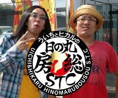 ういちとヒカルの日の丸房総STC
