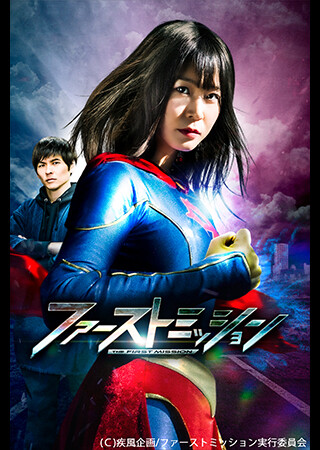 ファーストミッション