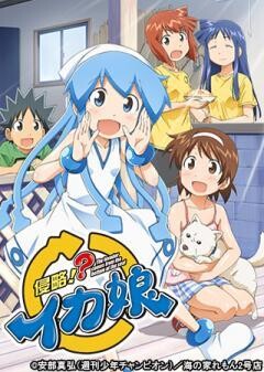 侵略!?イカ娘