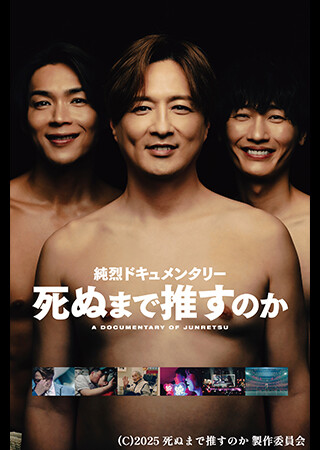 純烈ドキュメンタリー 死ぬまで推すのか