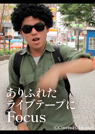 ありふれたライブテープにFocus