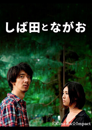 しば田とながお