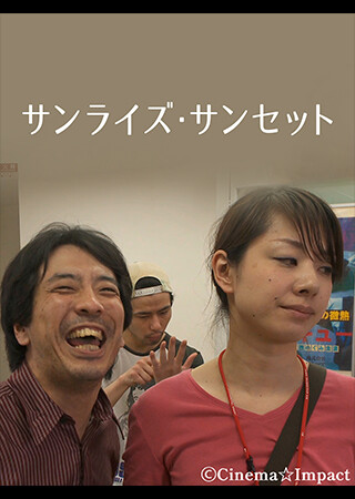 サンライズ・サンセット