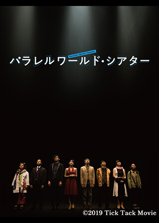 パラレルワールド・シアター