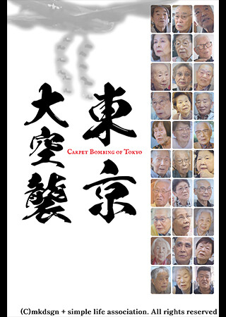 東京大空襲 CARPET BOMBING of Tokyo