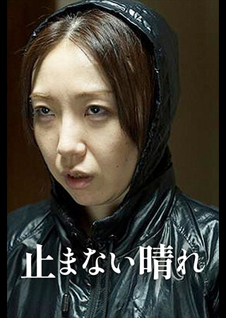 止まない晴れ