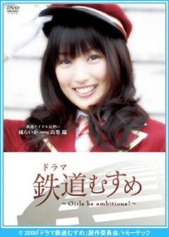 鉄道むすめ〜Girls be ambitious!〜