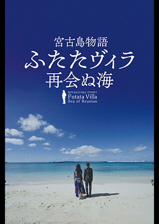 宮古島物語ふたたヴィラ　再会ぬ海