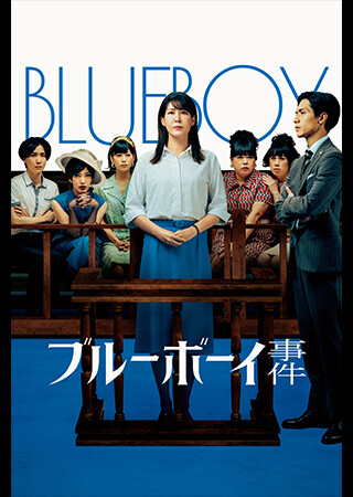 ブルーボーイ事件