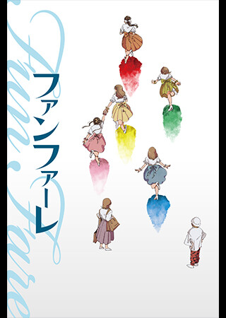 ファンファーレ