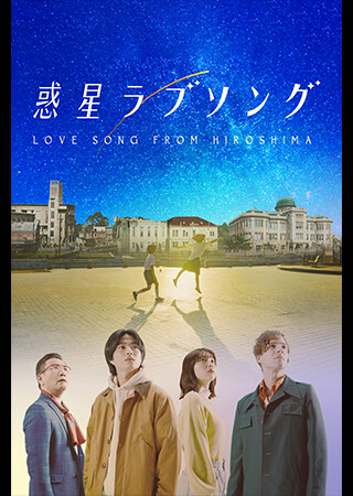 惑星ラブソング