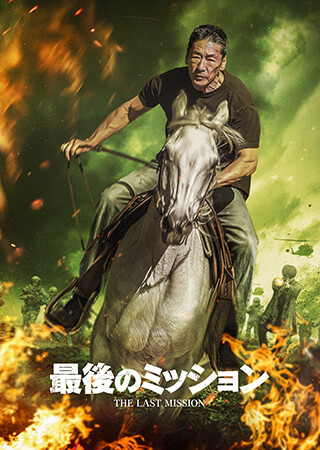 最後のミッション