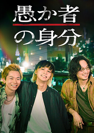 愚か者の身分