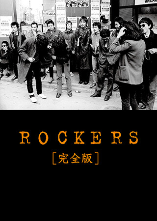 ROCKERS[完全版] (スタンダード・エディション) [DVD] 2mvetro ROCKERS完全版 DVD スタンダード・エディション