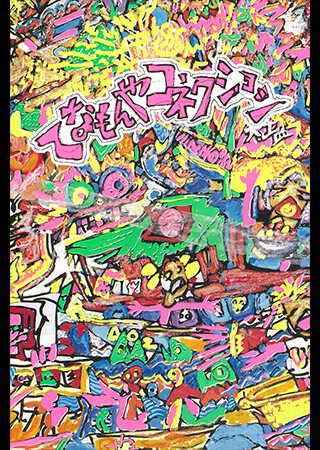 てなもんやコネクション