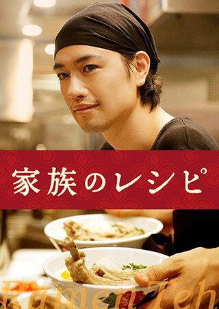 家族のレシピ