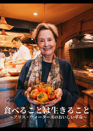 食べることは生きること～アリス・ウォータースのおいしい革命～（字幕）