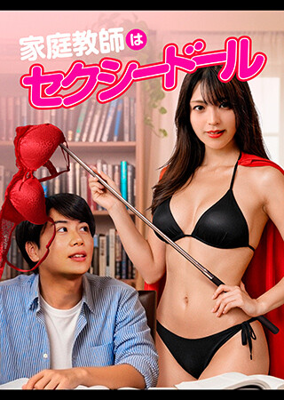 家庭教師はセクシードール