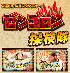 ｾﾞﾝｺﾞﾛﾝ探検隊