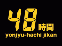 48時間