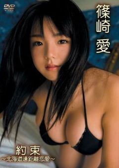 篠崎愛｢約束｣